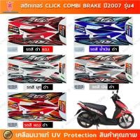 ราคา สติกเกอร์ CLICK ปี 2007 รุ่น 4 combi brake สติกเกอร์มอไซค์ Honda CLICK ปี 2007 รุ่น 4 combi brake เคลือบเงาแท้ (16599572886)