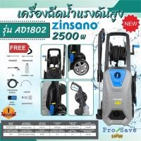 ราคา ส่งด่วน แท้ ZINSANO เครื่องฉีดน้ำแรงดันสูง รุ่น AD1802 กำลัง 180 บาร์ เครื่องฉีดน้ำแรงดัน 180 bar เครื่องฉีดน้ำ ปั๊มฉี (25951295736)