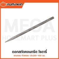ราคา PUMPKIN ดอกสกัดคอนกรีตโรตารี่ แกนกลม 18mm หัวแหลม รุ่น 15570/15571 ( SDS-MAX Chisel Bit ) (27373634653)