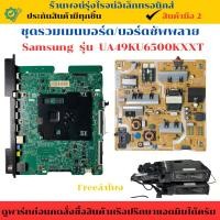 ราคา ชุดรวมเมนบอร์ด บอร์ดซัพพลาย Samsung รุ่น UA49KU6500KXXT อะไหล่แท้ของถอด/มือสอง (28127972897)