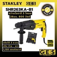 ราคา STANLEY สว่านโรตารี่ 3 โหมด 26มม. 800 วัตต์ รุ่น SHR263KA-B1 (42101651377)