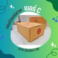 ราคา กล่องไปรษณีย์ เบอร์ C ขนาด 20×30×11 ซม. กล่องพัสดุฝาชน แพ็ค 20 ใบ หนา 3 ชั้น ราคาส่ง พร้อมส่ง Pigbox พร้อมส่งทุกวัน (25762788362)