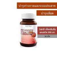 ราคา Vistra Red Lingzhi Extract 300mg Plus Beta&Glucan Lacithin วิสทร้า เห็ดหลินจือแดงสกัด 300มก. 30 แคปซูล (21332923850)