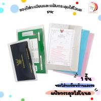 ราคา PK (พีเค) ซองทะเบียนบ้าน / ซองทะเบียนรถ / แฟ้มกระดุมใส่โฉนดที่ดิน มีสี ขาว / ชมพู / ฟ้า ( 1 เล่ม ) (56857139902)