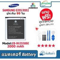 ราคา แบตเตอรี่ Battery Samsung G355/8552 model EB-BG355BBE คุณภาพสูง แบต ซัมซุง (2000mAh) free เครื่องมือ (22346656330)