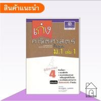 ราคา [พร้อมส่ง] หนังสือ เก่งคณิตศาสตร์ พื้นฐาน ม.1 เล่ม1(ใหม่) #คณิตศาสตร์ #คู่มือ #เตรียมสอบ #มัธยมต้น (49912578404)