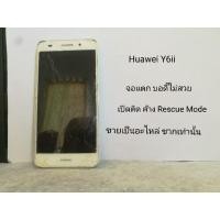 ราคา Huawei Y6ii เปิดติด ค้าง จอแตก ไม่สวย ขายเป็นซากอะไหล่ เท่านั้น (18006620267)