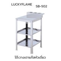 ราคา ลัคกี้เฟลม Lucky Flame Sb502 sb-502 โต๊ะวางเตาแก๊ส สเตนเลส304 สำหรับวางเตาแก๊สหัวเดียว ชั้นวาง2ชั้น พร้อมที่วางขวด3ช่อง (23541423930)