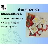 ราคา ถ่าน CR2050 สำหรับรีโมทรถไฟฟ้า (26568869198)