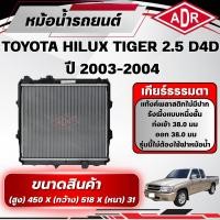 ราคา ADR หม้อน้ำ TOYOTA HILUX TIGER D4D 2.5 (2KD-FTV) ปี 2003-2004 เกียร์ธรรมดา(MT) (56763119682)