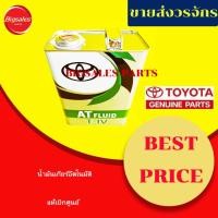 ราคา น้ำมันเกียร์อัตโนมัติ TOYOTA ATF Type T-IV 4L สูตรญี่ปุ่นแท้ 100% (57803768967)
