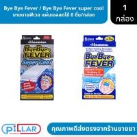 ราคา Bye Bye Fever / Bye Bye Fever super cool บายบายฟีเวอ แผ่นเจลลดไข้ 6 ชิ้น/กล่อง ( เจลลดไข้ ลดไข้ ) (19074096681)