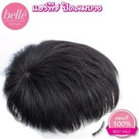 ราคา วิกผม ปิดผมบาง ปิดหัวล้าน ผู้ชาย สีดำธรรมชาติ แฮร์พีช ผมแท้ 100% (25839667980)