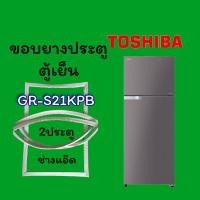 ราคา ขอบยางตู้เย็นTOSHIBAรุ่นGR-S21KPB (13944253867)