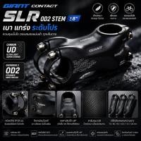 ราคา คอแฮนด์คาร์บอน GIANT CONTACT SLR OD2 STEM ±8° | เบา แกร่ง ระดับโปร (53861233105)