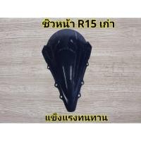 ราคา ชิวแต่งสำหรับ yamaha R15เก่า ปี 2013-2016 หน้าทรงนิยม ทรงโหนกใส่รถเดิม (28570964751)