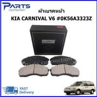 ราคา ผ้าเบรคหน้า KIA CARNIVAL V6เครื่องเบนซิน #0K56A3323Z ราคา/ชุด (40759296933)