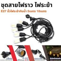ราคา สายไฟระย้าขั้วE27 ชุดสายไฟราว ไฟระย้าปิงปอง สายไฟห้อยเมตรแบบขั้วห้อยขั้วระย้า ขั้วไฟระย้ากันน้ำ 5เมตร 10เมตร ขั้วหลอดไฟ (42930704877)