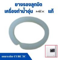 ราคา ยางรองลูกบิด เครื่องทำน้ำอุ่น Mex แม็ก เหมาะกับ CUBE 5C (54509395519)