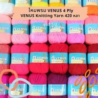 ราคา ไหมพรม Venus Knitting Yarn วีนัส 4ply ชุดสีที่ 1/2 [420 หลา] พร้อมส่ง (13136698852)