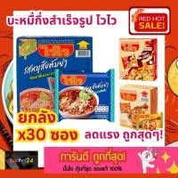 ราคา (ยกลัง x30) ถูกสุดๆ! ไวไว บะหมี่กึ่งสำเร็จรูปไวไว ยกลัง 30 ซอง รสหมูสับต้มยำ ต้มยำกุ้งน้ำข้น หอยลายผัดฉ่า แบบแห้ง WAIWAI (26766760447)