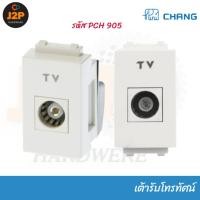 ราคา CHANG เต้ารับโทรทัศน์ เต้ารับทีวี (TV) ปลั๊กโทรทัศน์ ปลั๊กทีวี PCH-905 J2P (24021727588)