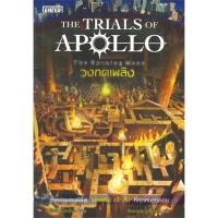 ราคา หนังสือ The Trials of Apollo #3 วงกตเพลิง The Burning Maze (23122878779)