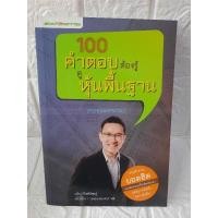 ราคา 100 คำตอบ ต้องรู้ดูหุ้นพื้นฐาน ( Fundamental ) (24664607177)