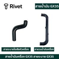 ราคา (( สายลม )) ท่อน้ำมันเครื่อง สายน้ำมัน ท่อน้ำมัน เครื่องตัดหญ้า HONDA GX35 ตัวยู ท่อน้ำมัน สายน้ำมันเครื่อง 411 NB / RBC (51108935077)