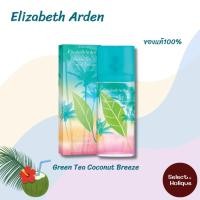 ราคา Elizabeth Arden GREEN TEA COCONUT BREEZE EAU DE TOILETTE 100ml กล่องซีล (43479434133)