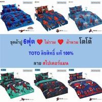 ราคา TOTO ชุดผ้าปู 6ฟุต (ไม่รวมผ้านวม) ลายสไปเดอร์แมน แท้ 100% ไร้รอยต่อ ทอเต็มผืน นุ่มสบาย (27662971425)