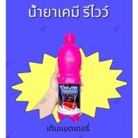 ราคา น้ำยาเคมีเติมแบตเตอรี่/น้ำกลั่นสีชมพู ตรา รีไวว์ไททัน, ขนาดขวด 900 มิลลิลิตร, ลดความร้อนได้ คุณภาพดี ได้มาตรฐาน (26521649275)