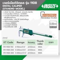 ราคา เวอร์เนียร์ดิจิตอล คาลิปเปอร์ดิจิตอล เวอร์เนียร์คาลิปเปอร์ อินไซส์ (INSIZE) รุ่น 1108-200 ช่วงการวัด 0-200 มม. / 0-8 (29206101828)