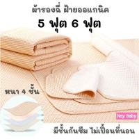 ราคา 5 ฟุต, 6 ฟุต ผ้ารองฉี่ผ้าฝ้าย หนา 4 ชั้น ซักได้ มีกันลื่น ผ้ารองฉี่เด็ก ผ้ารองฉี่ผู้ใหญ่ ผู้ป่วยติดเตียง ผ้ารองฉี่ (15206231513)