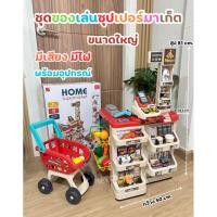 ราคา ชุดของเล่นแคชเชียร์ขนาดใหญ่ ของเล่นซุปเปอร์มาร์เก็ต มีเสียงมีไฟ ของเล่นจำลอง No.660-78 (43369238505)