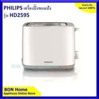 ราคา เครื่องปิ้งขนมปัง Philips รุ่น HD2595 (14815598171)