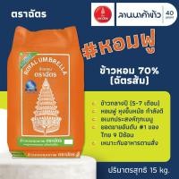 ราคา ข้าวตราฉัตร (15kg) ข้าวหอมคัดพิเศษ​ 70% (ข้าวตราฉัตรส้ม) 15กก. (29954160247)