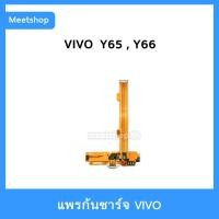 ราคา แพรชาร์จ vivo Y65 , Y66 Y51 Y55 Y55s Y37 Y53 Y66 Y23แพรตูดชาร์จ แพรก้นชาร์จ | อะไหล่มือถือ (11517373968)
