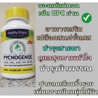 ราคา [ ของแท้ , ส่งฟรี ] Healthy Origins , Pycnogenol 100 mg , 60 แคปซูล : สารสกัดเปลือกสนฝรั่งเศส บำรุงผิวพรรณ หัวใจ (27856755801)