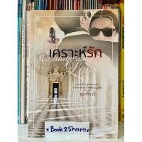 ราคา นิยาย เคราะห์รัก โดย อุมาริการ์ (20485357955)