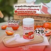 ราคา แท้% TOMATAL น้ำชงมะเขือเทศ 3 สี ผงชงขาว ผงชงขาวมะเขือเทศ 50 g. (23643341915)