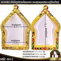 ราคา กรอบพระสำเร็จรูป งานไมครอน ทรงขุนแผนหลวงปู่ทิมใหญ่ ขุนแผนพิมพ์ใหญ่ รหัส 3013 (19892283882)