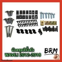 ราคา น๊อตชุดสีwave-110ไอปี2012-2018 (8051718217)