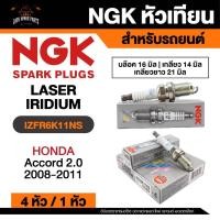 ราคา NGK LASER IRIDIUM รุ่น IZFR6K11NS หัวเทียนรถยนต์ ขายแยก 1 และ 4 หัว (50154711804)