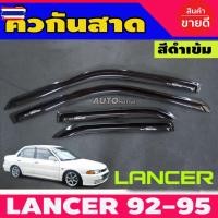 ราคา กันสาด คิ้วกันสาด คิ้ว คิ้วประตู ดำทึ มิตซูิชิ แรนเซอร์ MITSUBISHI ใหม่ LANCER 1992 - 1995 E-CAR ECAR ใส่ร่วมกันได้ (48600184628)