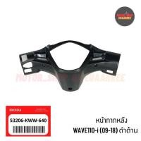 ราคา ✅ แท้เบิกศูนย์ หน้ากากหลังเวฟWAVE110-i เวฟไอทุกรุ่นตั้งแต่ 09-18 ดำด้าน [53206-KWW-640] (4990753671)
