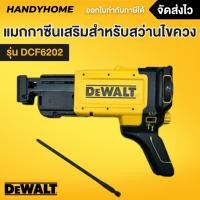 ราคา DEWALT รุ่น DCF6202 แมกกาซีนเสริมสำหรับสว่านไขควง DCF620 และ DCF630 (28356594485)