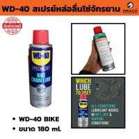 ราคา สเปรย์หล่อลื่นโซ่จักรยาน WD-40 BIKE น้ำมันหล่อลื่นโซ่จักรยาน ** ขนาด 180 ml. เหมาะกับทุกสภาวะการใช้งาน (57452270086)