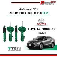ราคา โช๊ค Tein Endura pro & Endura pro plus Harrier (24160760127)
