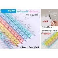 ราคา Kw-Trio_22mmใหญ่ สันห่วงเข้าเล่มพลาสติก DIYเปิดใส่ ตัดได้ กระดูกงูเข้าเล่ม A4 มี30ห่วง ใส่กระดาษ160แผ่น พร้อมส่ง (1เส้น) (27654611312)